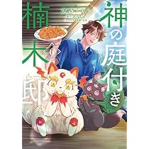 Amazon.co.jp: 神の庭付き楠木邸(6) (電撃コミックスNEXT) : 安斎